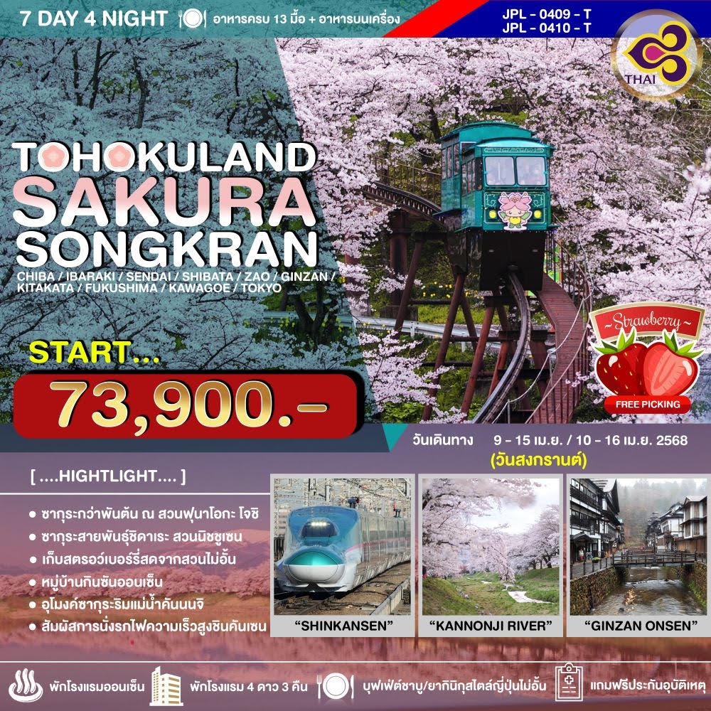 ทัวร์ TOHOKULAND SAKURA SONGKRAN (HND-HND/TG)